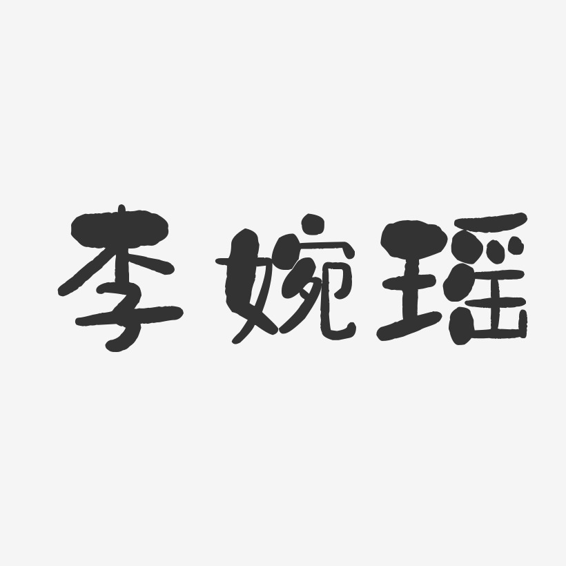 李婉瑶-石头体字体免费签名