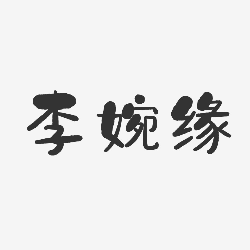 李婉缘-石头体字体艺术签名