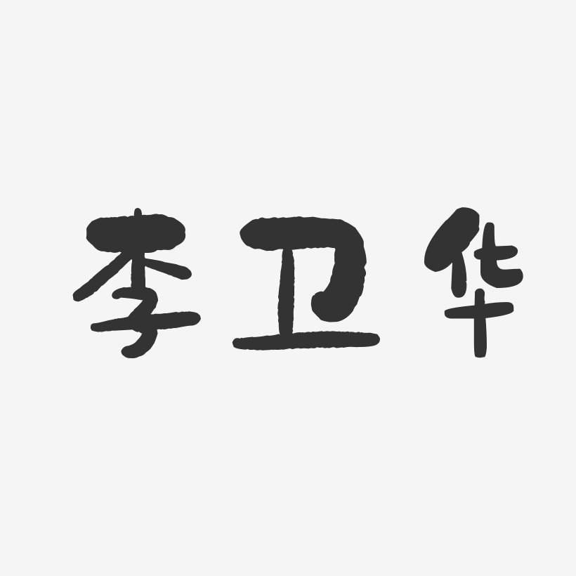李卫华-石头体字体个性签名