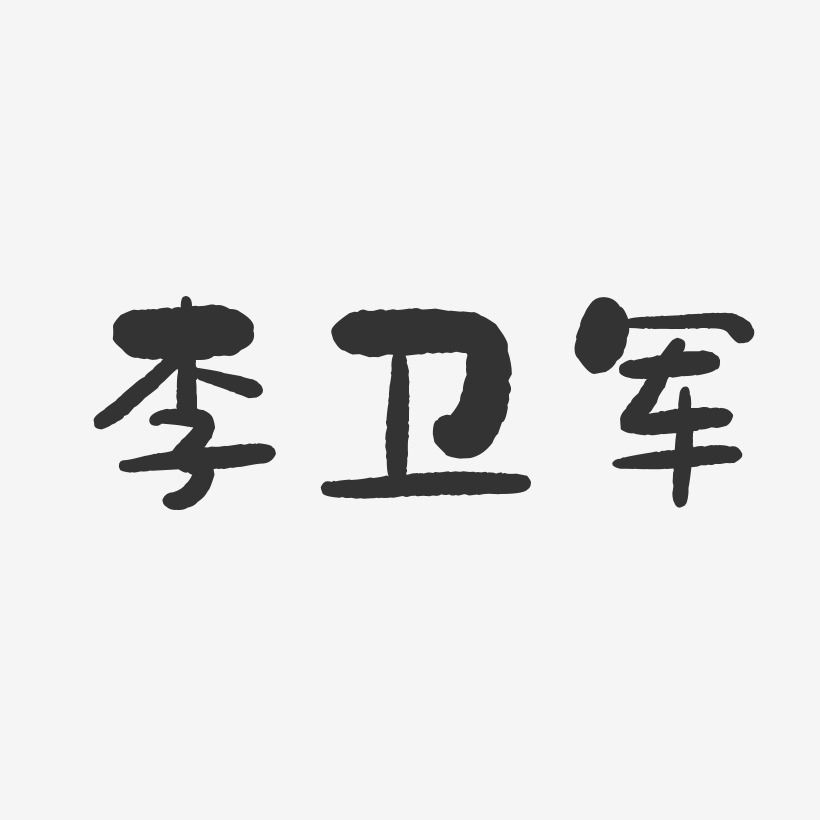 李卫军-石头体字体个性签名