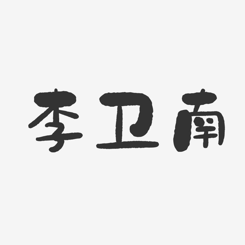 李卫南-石头体字体个性签名