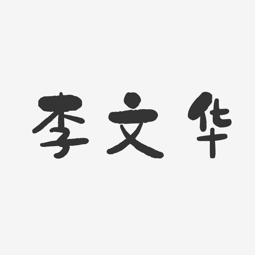 李文华-石头体字体签名设计