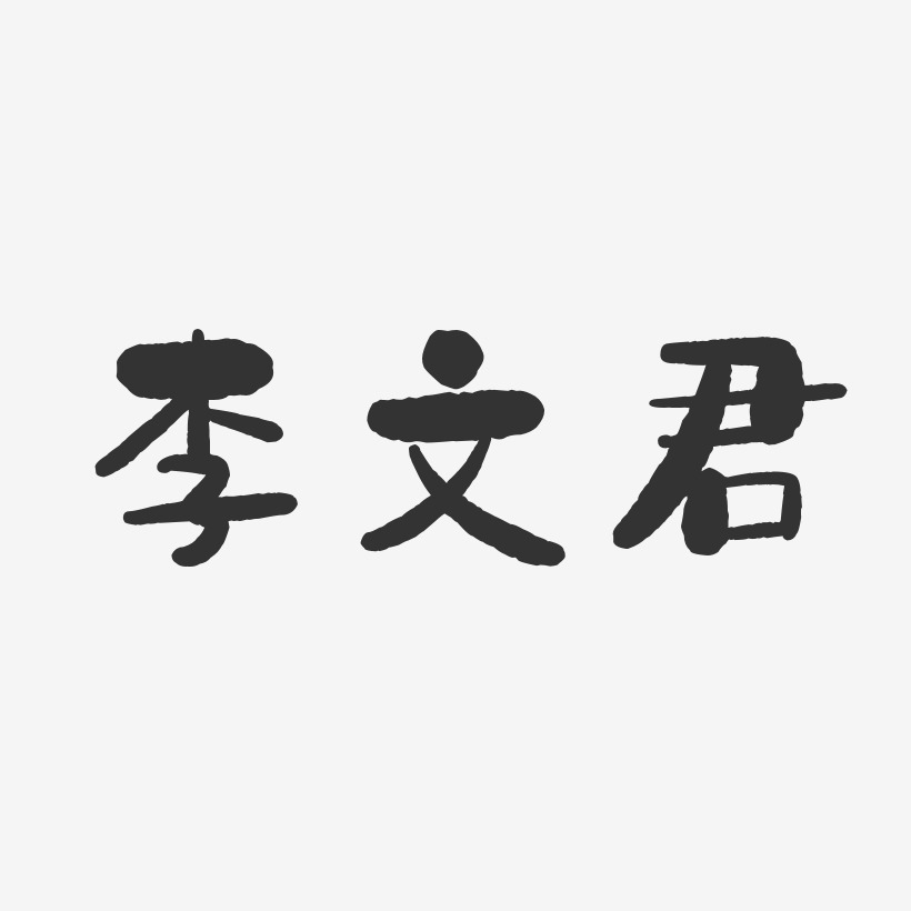 李文君-石头体字体免费签名