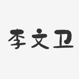 李文卫-石头体字体艺术签名