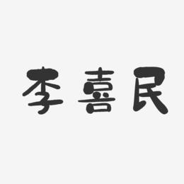 李喜民-石头体字体签名设计