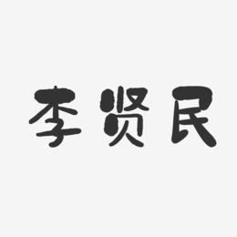 李贤民-石头体字体艺术签名