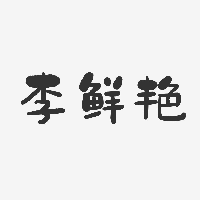 李鲜艳-石头体字体免费签名