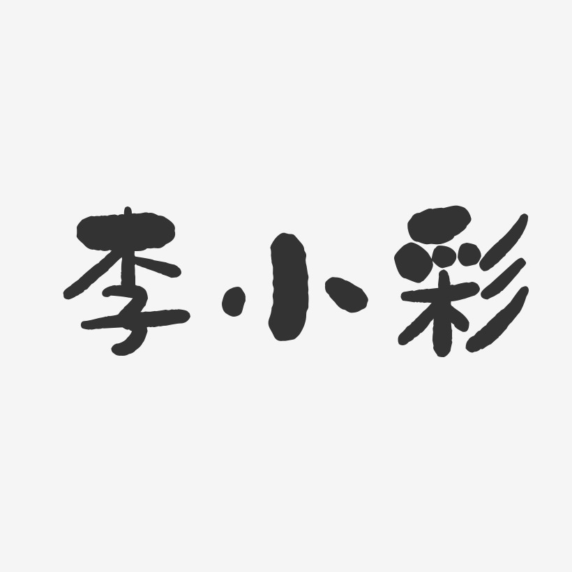 李小彩-石头体字体个性签名