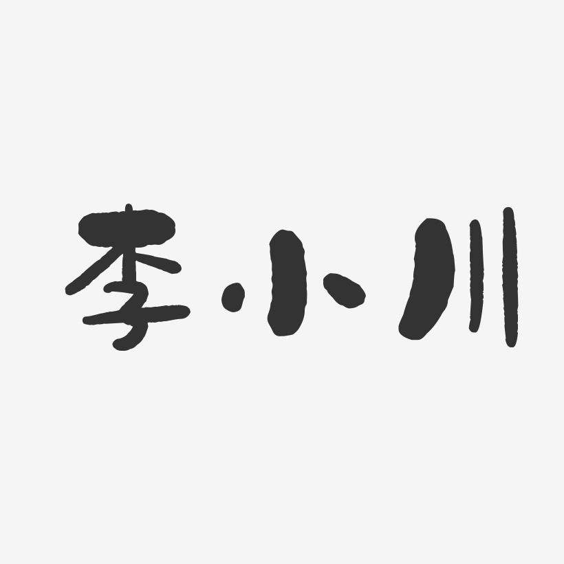李小川-石头体字体艺术签名