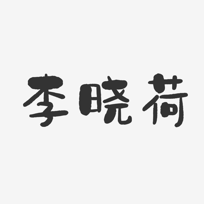 李晓荷石头体字体个性签名