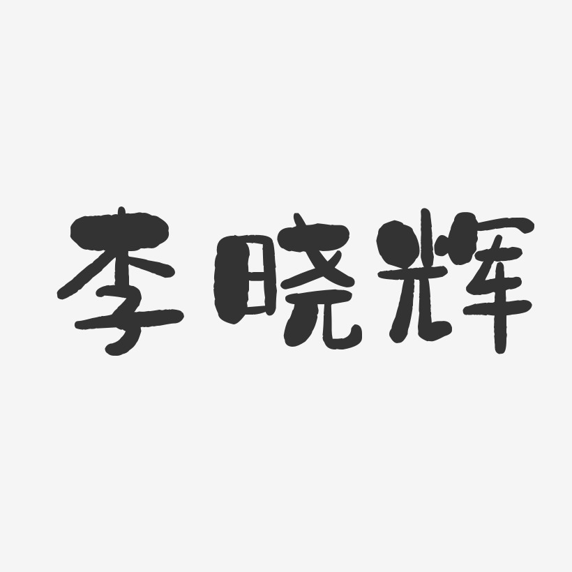 李晓辉-石头体字体个性签名