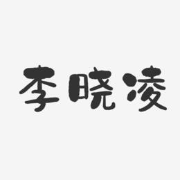 李晓凌-石头体字体艺术签名