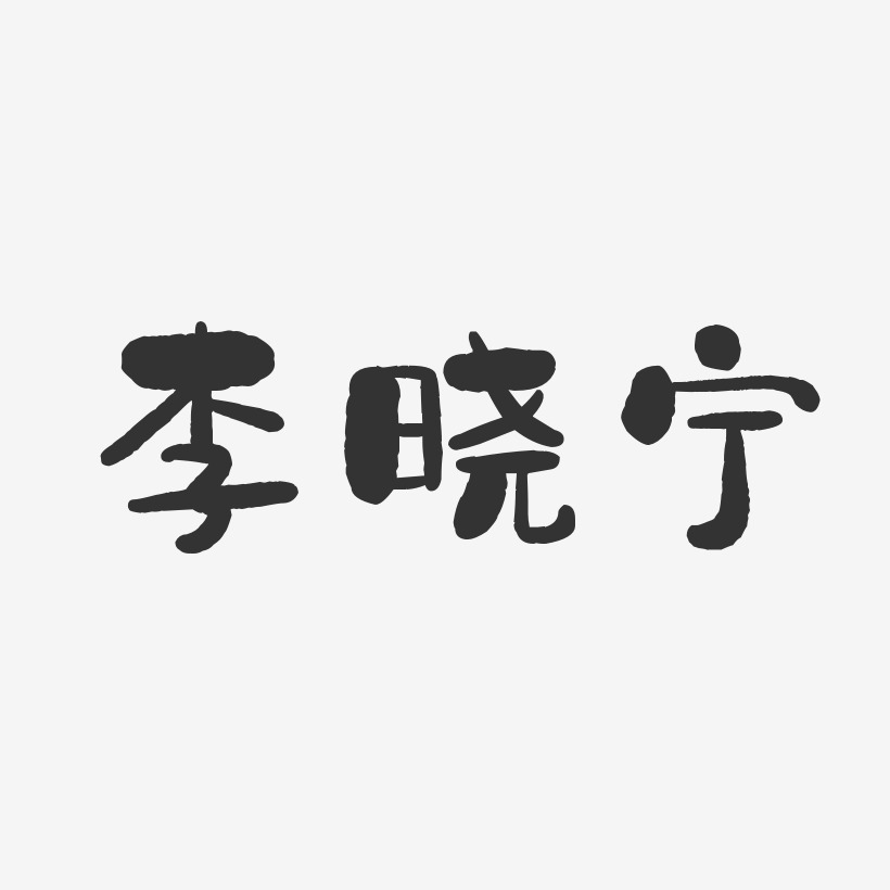 李晓宁-石头体字体免费签名