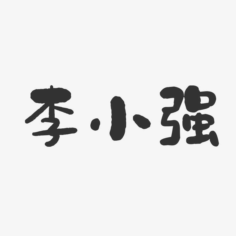 李小强-石头体字体免费签名