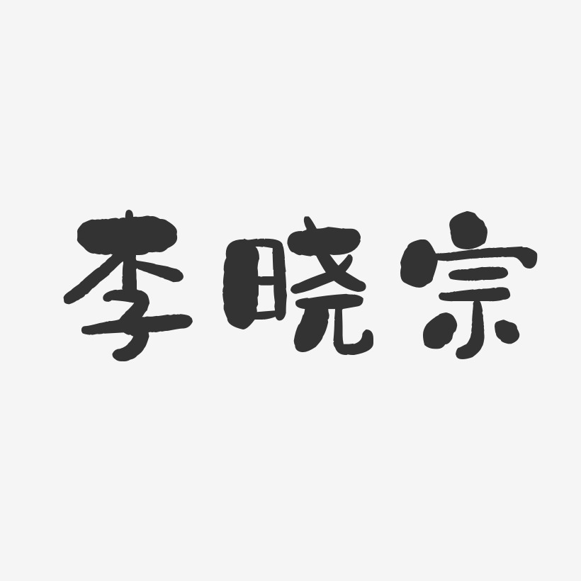 李晓宗-石头体字体个性签名
