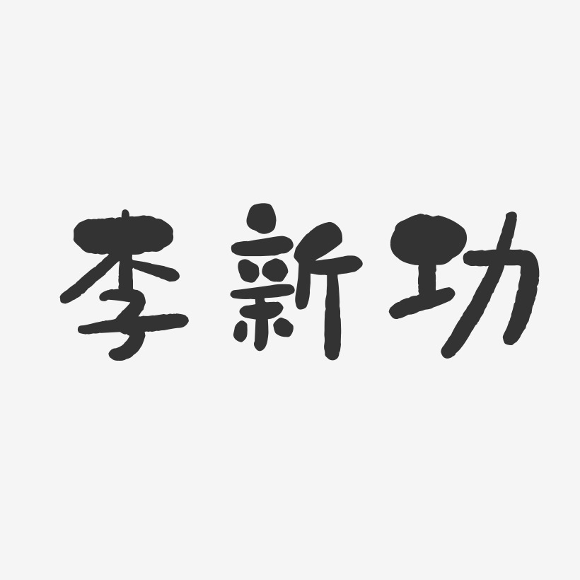 李新功-石头体字体签名设计