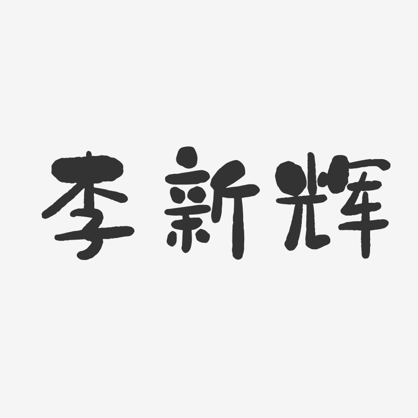 李新辉-石头体字体个性签名