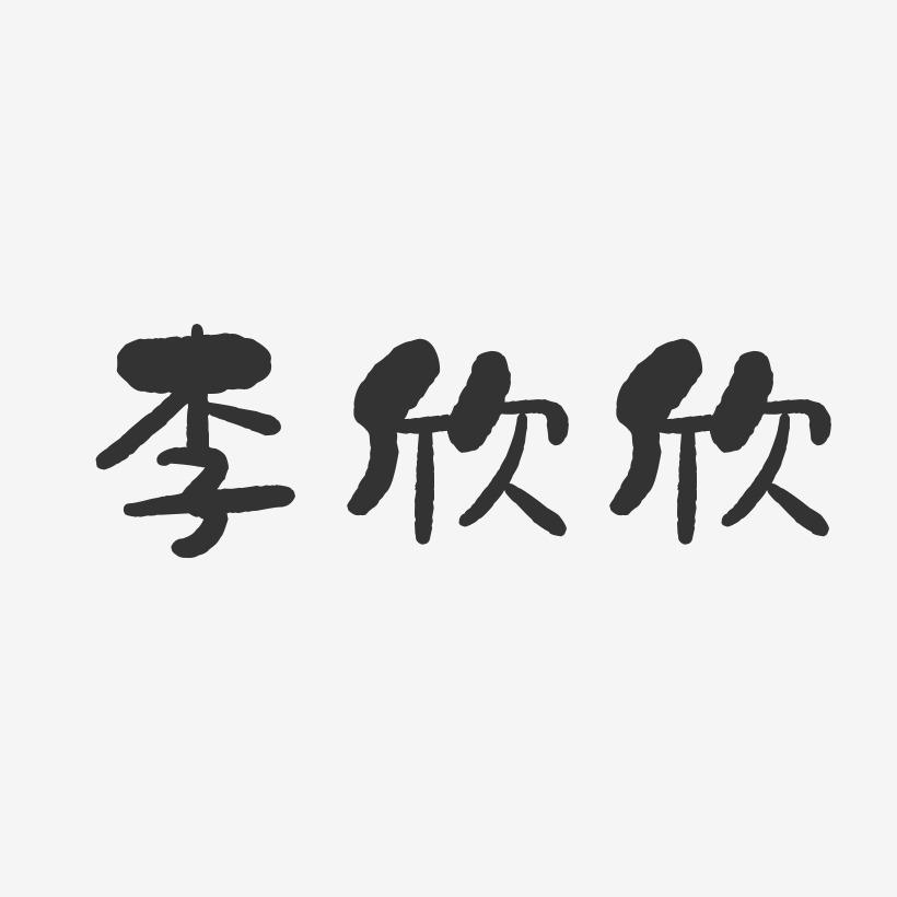 李欣欣-石头体字体签名设计