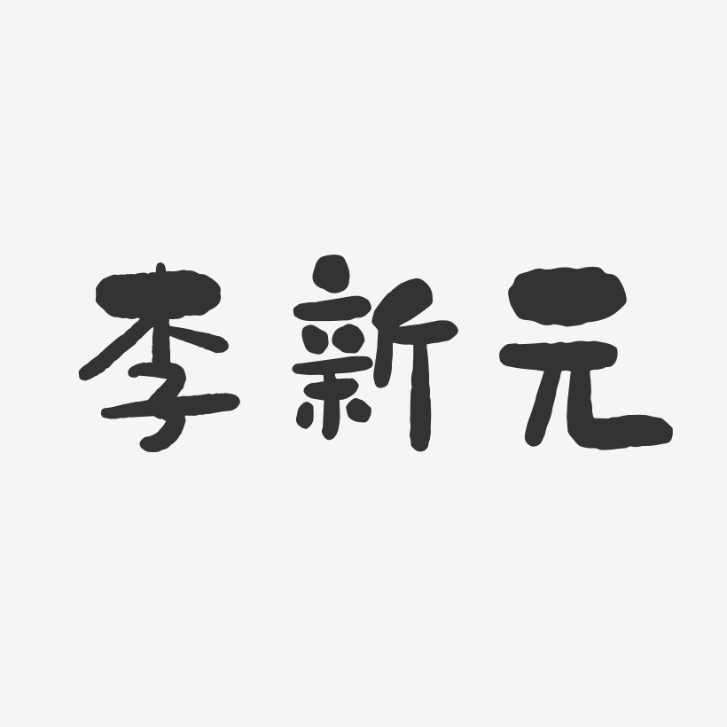 李新元-石头体字体免费签名