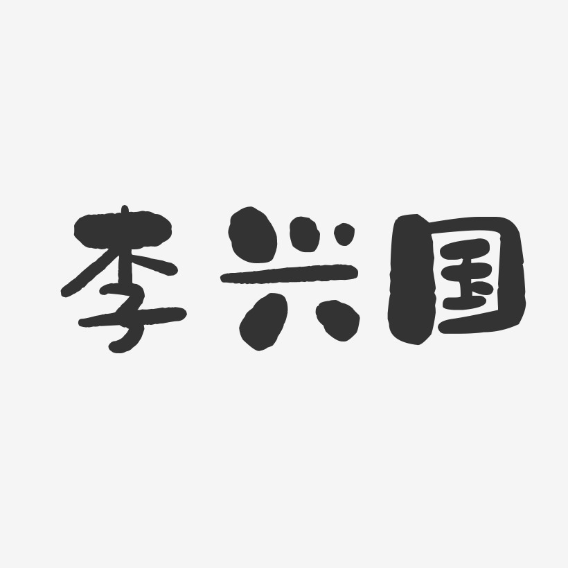 李兴国-石头体字体免费签名