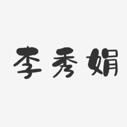 李秀娟-石头体字体艺术签名