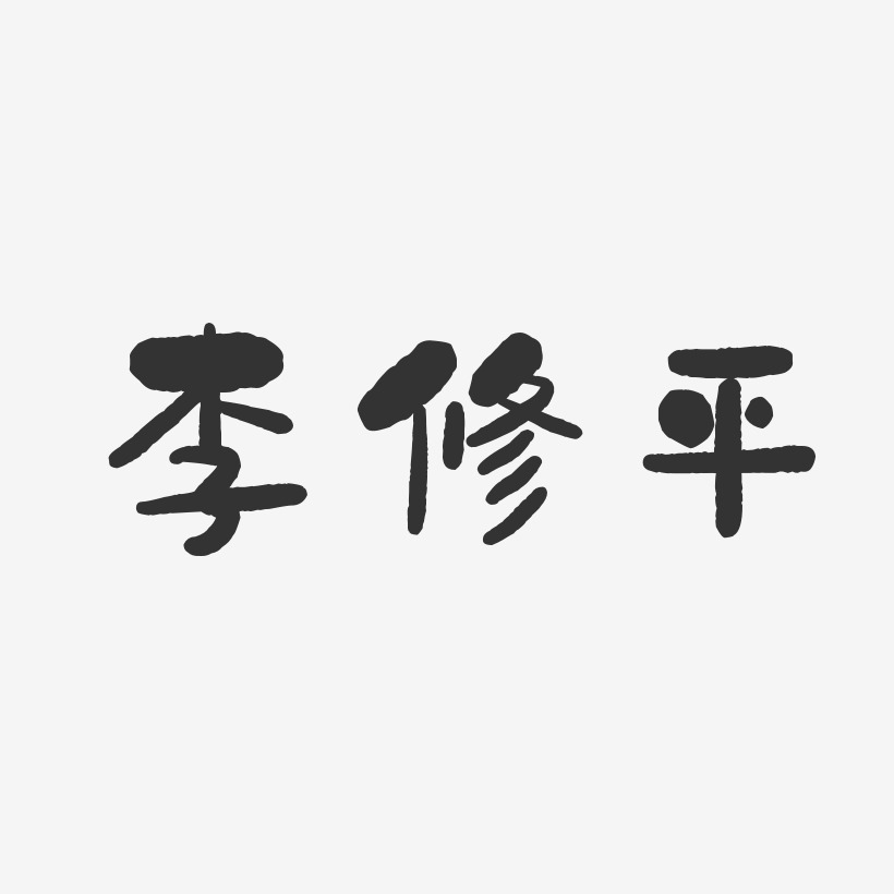 李修平-石头体字体免费签名