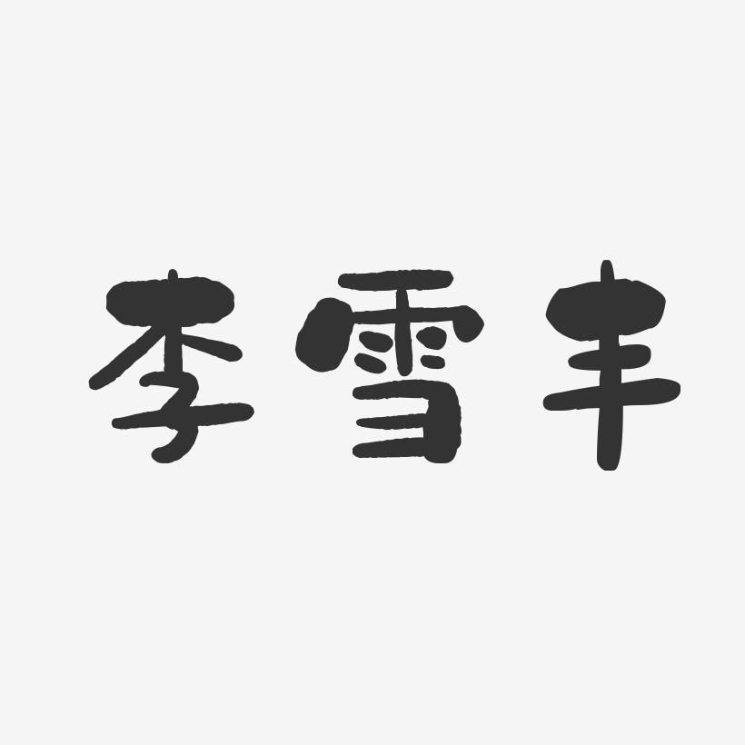 字魂网 艺术字 李雪丰-石头体字体签名设计 图片品质