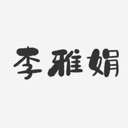 李雅娟-石头体字体艺术签名
