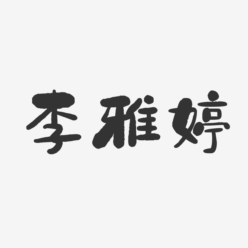 李雅婷-石头体字体免费签名