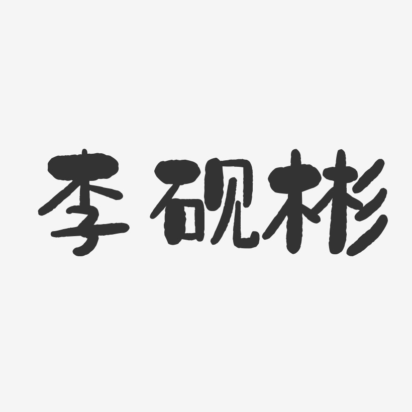 李砚彬-石头体字体艺术签名