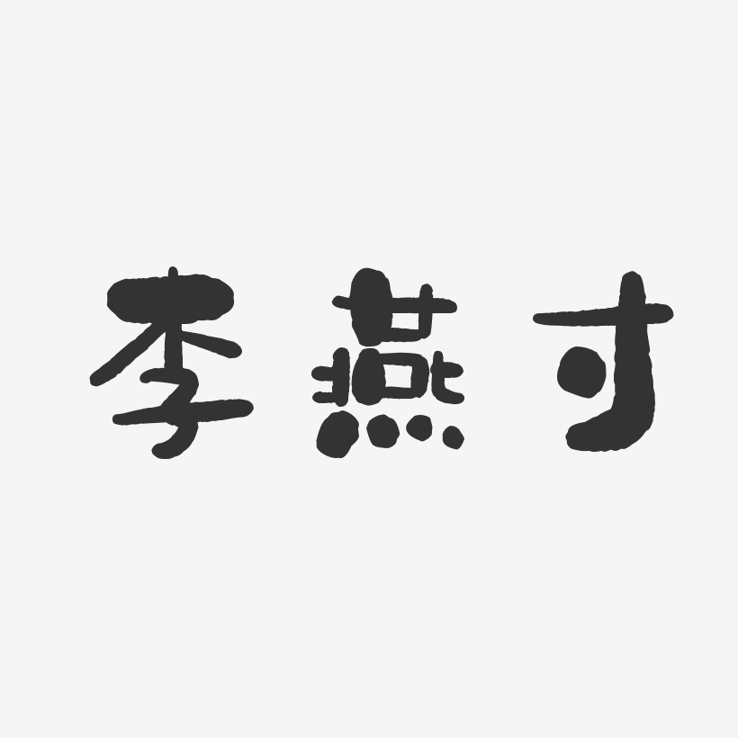 李燕寸-石头体字体签名设计