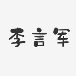 李言军-石头体字体个性签名