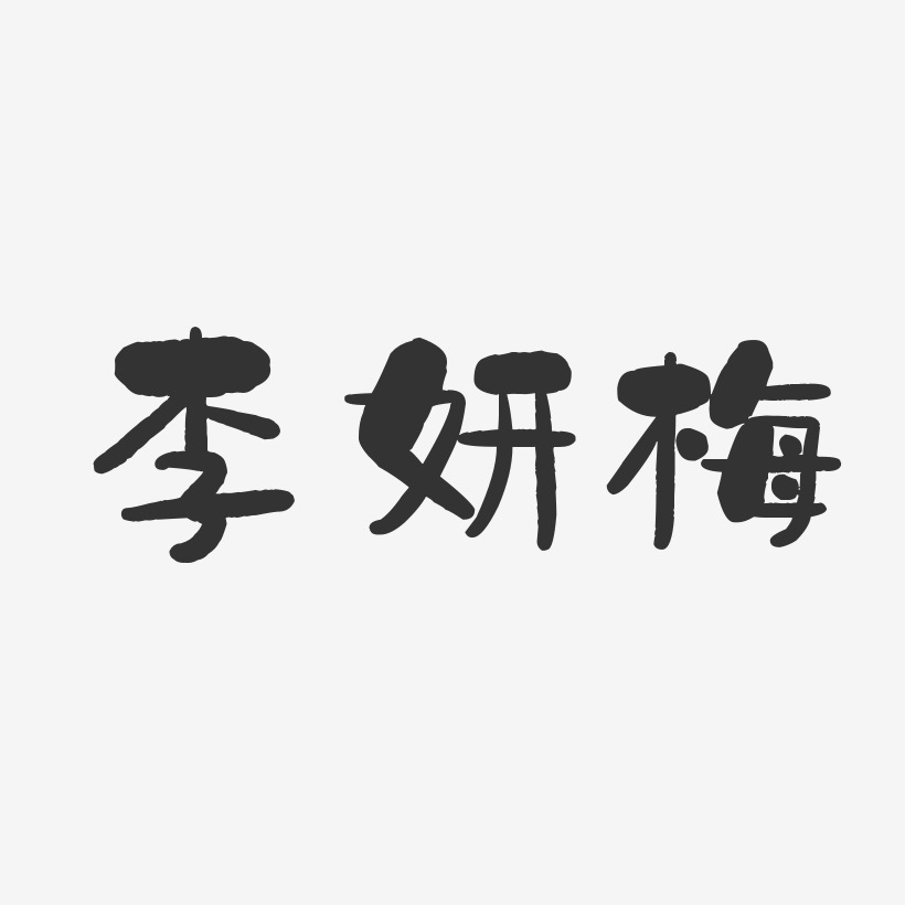 李妍艺术字