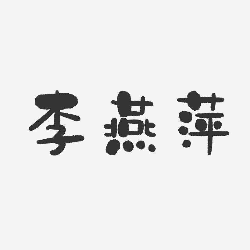 李燕萍-石头体字体免费签名