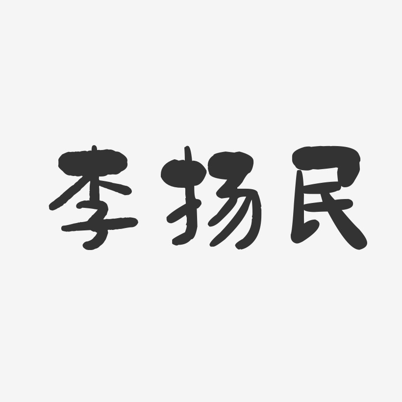 李扬民-石头体字体艺术签名