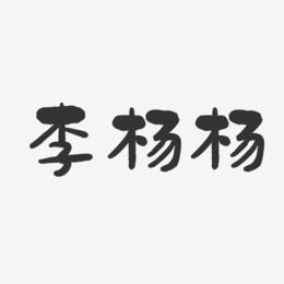 李杨杨-石头体字体签名设计