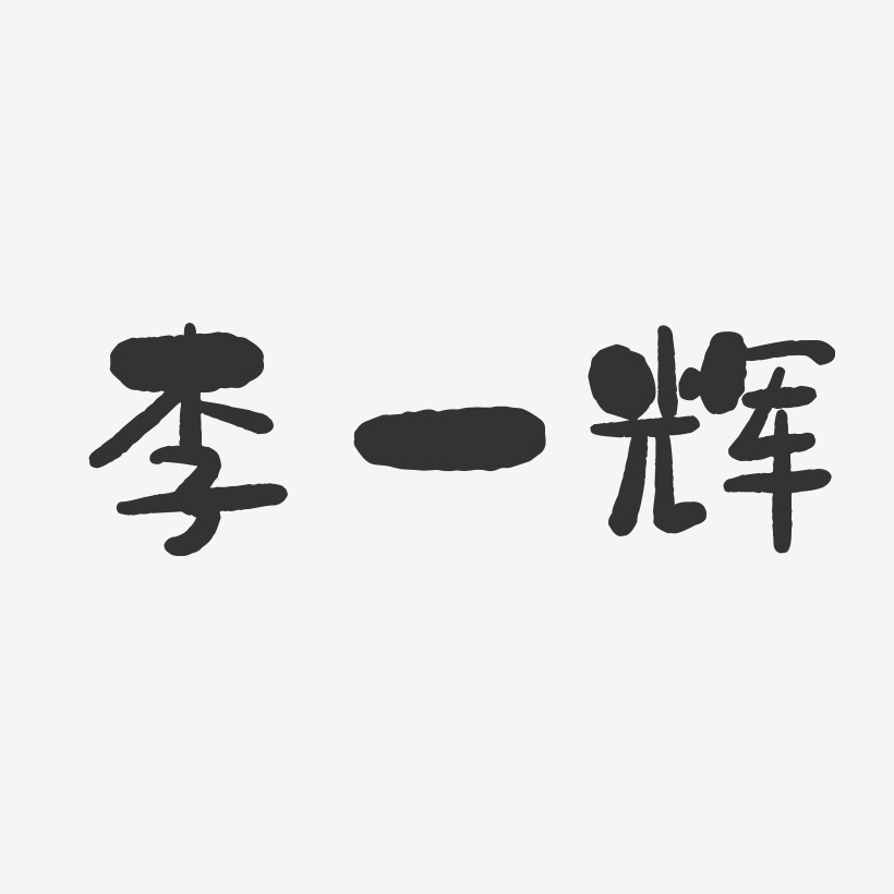李一辉-石头体字体艺术签名