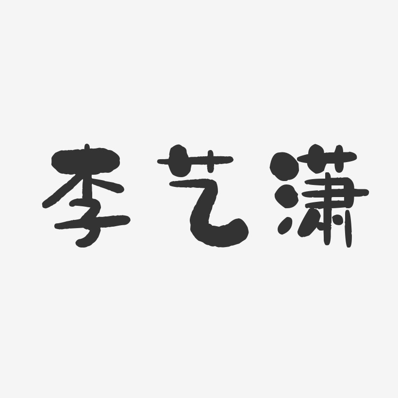 李艺潇-石头体字体艺术签名