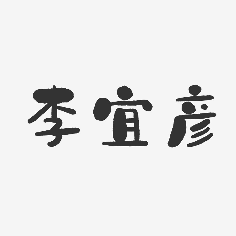 李宜彦-石头体字体艺术签名