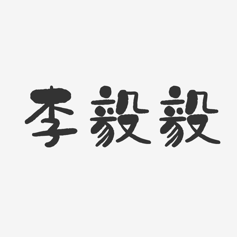 李毅毅-石头体字体签名设计