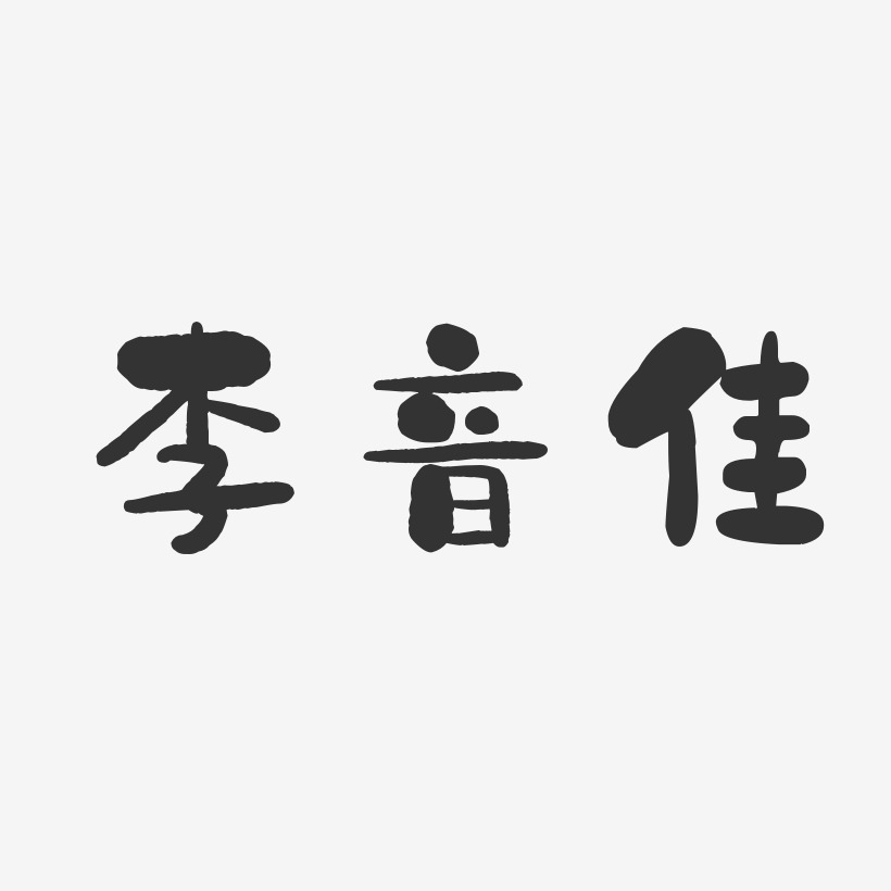 李音佳石头体字体免费签名