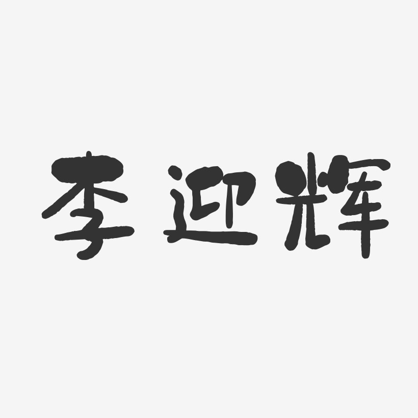 李迎辉-石头体字体个性签名