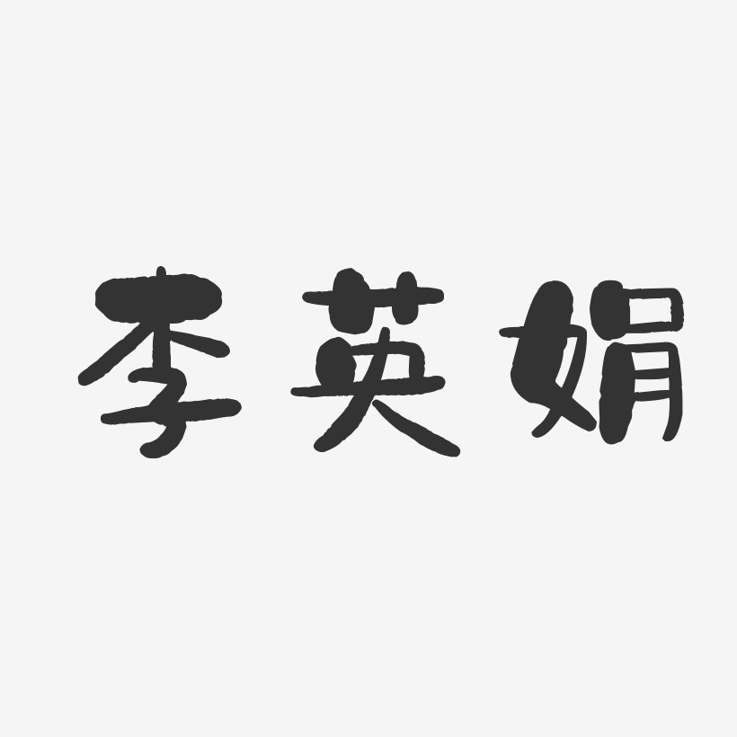 李英娟-石头体字体艺术签名