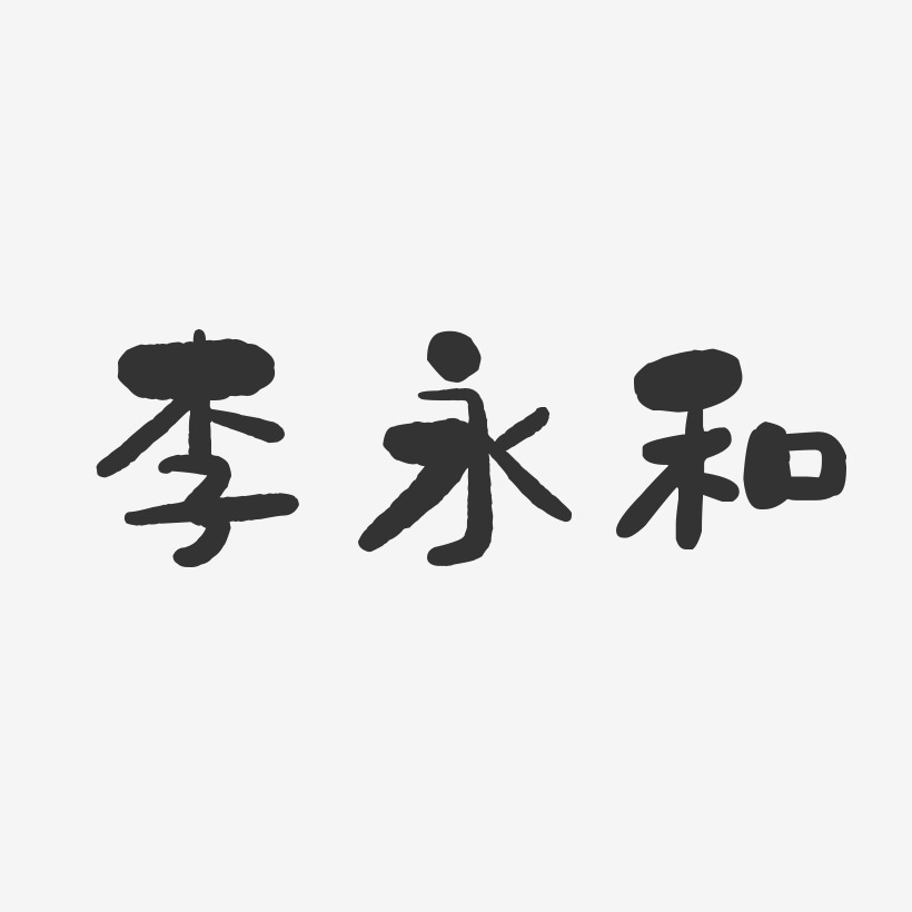 李永和-石头体字体签名设计