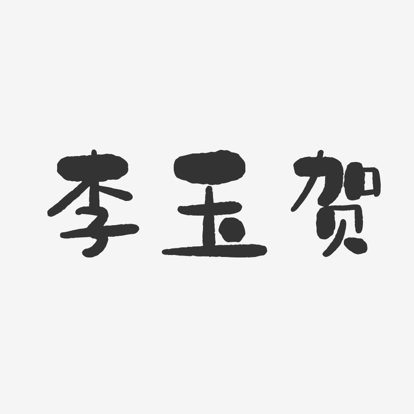 李玉贺-石头体字体艺术签名