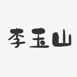 李玉山-石头体字体签名设计