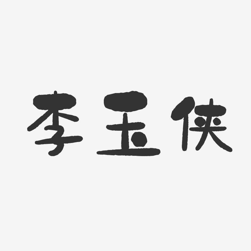 李玉侠-石头体字体签名设计