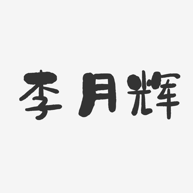 李月辉-石头体字体艺术签名