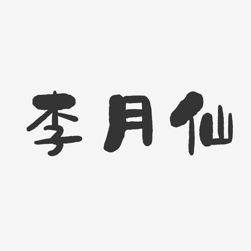李月仙-石头体字体签名设计