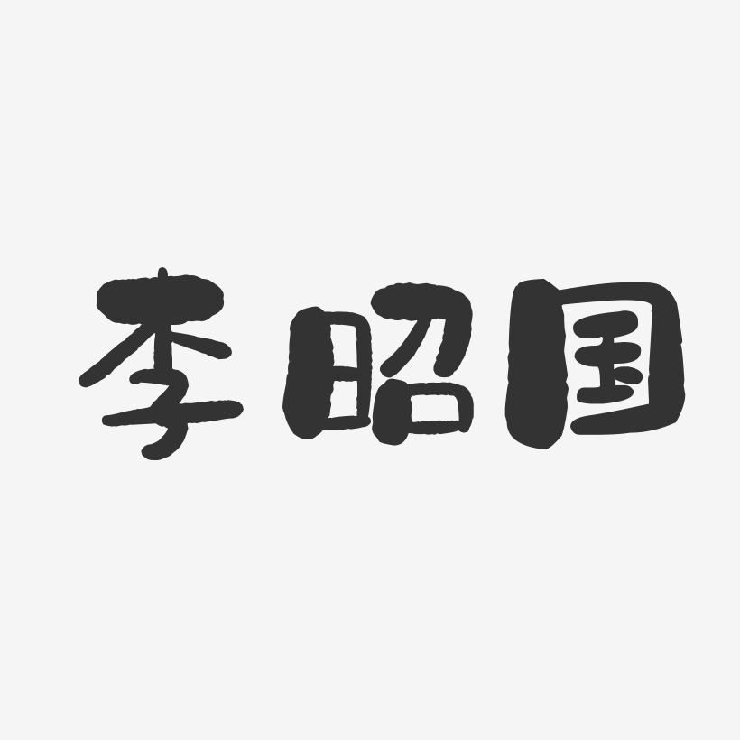李昭国-石头体字体签名设计